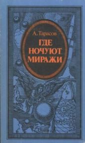 Где ночуют миражи (атеистические очерки)