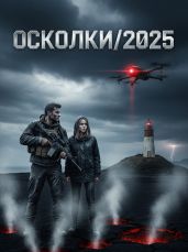 Осколки/2025