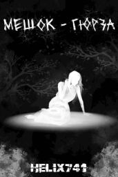 Мешок – Гюрза