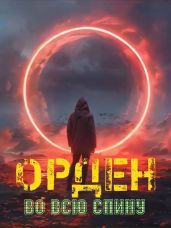 Орден во всю спину