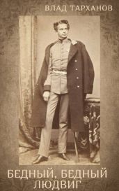 Я – Король Баварии ((Бедный, Бедный Людвиг))