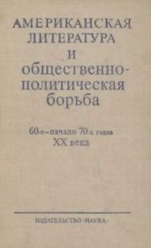 Американская литература и общестенно-политическая борьба
