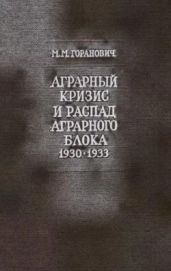 Аграрный кризис и распад Аграрного блока стран Восточной и Юго-Восточной Европы (1930-1933 годы)