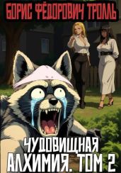 Чудовищная алхимия. Том 2