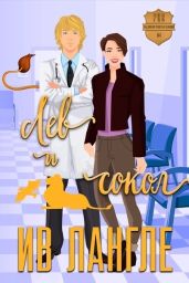 Лев и Сокол