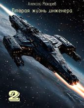 Вторая жизнь инженера. Книга 2