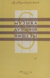 Музыка духовной нищеты