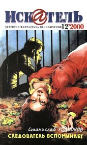 Искатель, 2000 №12