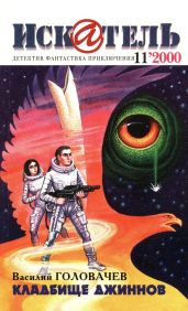 Искатель, 2000 №11
