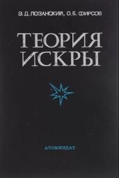 Теория искры