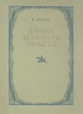 Химия зеленого золота