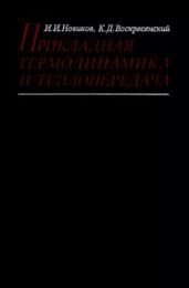 Прикладная термодинамика и теплопередача. Изд. 2-е.