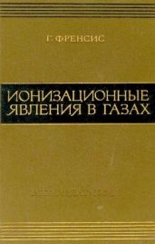 Ионизационные явления в газах