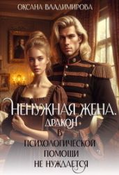 Ненужная жена. Дракон в психологической помощи не нуждается