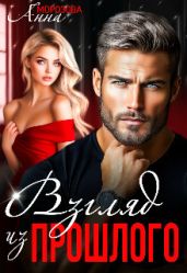 Взгляд из прошлого