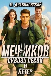 Мечников. Сквозь песок и ветер