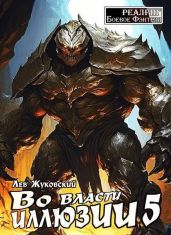 Во власти иллюзии 5