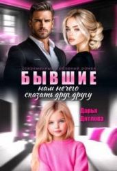 Бывшие, нам нечего сказать друг другу