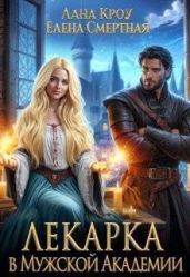 Лекарка в Мужской Академии