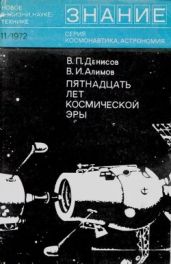 Пятнадцать лет космической эры