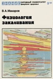 Физиология закаливания