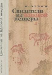 Свидетели из Каповой пещеры (Научно-художественная литература)