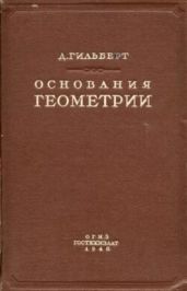 Основания геометрии Гилберта и их место в историческом развитии вопроса