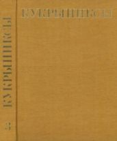 Кукрыниксы (иллюстраторы). Собрание сочинений в 4-х томах, том 3