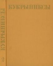 Кукрыниксы (иллюстраторы). Собрание сочинений в 4-х томах, том 2