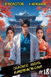 Спасите меня, Кацураги-сан! Том 18
