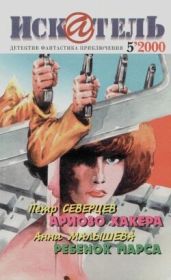Искатель. 2000. Выпуск №5