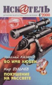 Искатель. 2000. Выпуск №4