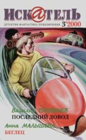 Искатель. 2000. Выпуск №3