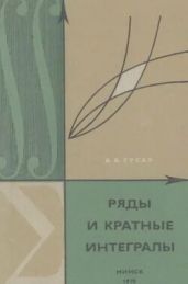 Ряды и кратные интегралы