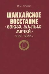 Шанхайское восстание «Союза малых мечей». 1853-1855 гг
