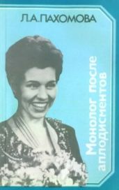 Монолог после аплодисментов