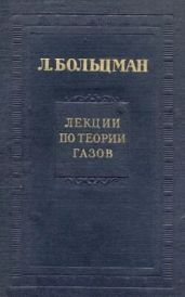 Лекции по теории газов