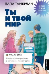 Ты и твой мир. Подростковые проблемы, о которых не говорят вслух