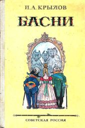 Басни (худ. И. Семёнов)