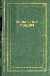 Стихотворная комедия, комическая опера, водевиль конца XVIII — начала XIX века. Том 1