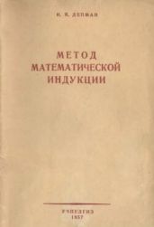 Метод математической индукции (пособие для учителя)