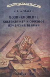 Возникновение системы мер и способов измерения величин