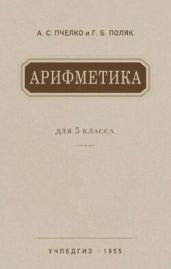 Арифметика. Учебник для 3-го класса начальной школы