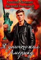 Я уничтожил Америку. Назад в СССР