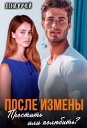 После измены. Простить или полюбить?