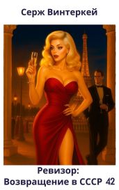 Ревизор: возвращение в СССР 42