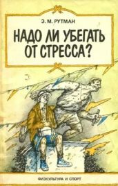 Надо ли убегать от стресса?