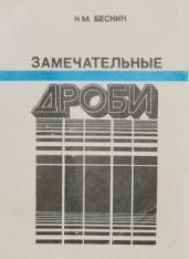 Замечательные дроби