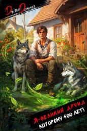 Я великий друид которому 400 лет! Том 1