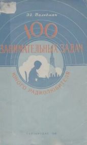 100 занимательных задач юного радиолюбителя (2-е изд., 1956 г.)